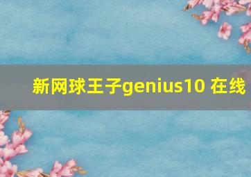 新网球王子genius10 在线